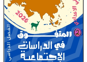 أحدث مذكرة شرح وتدريبات دراسات اجتماعية للصف الثاني الاعدادي نظام جديد الترم الأول