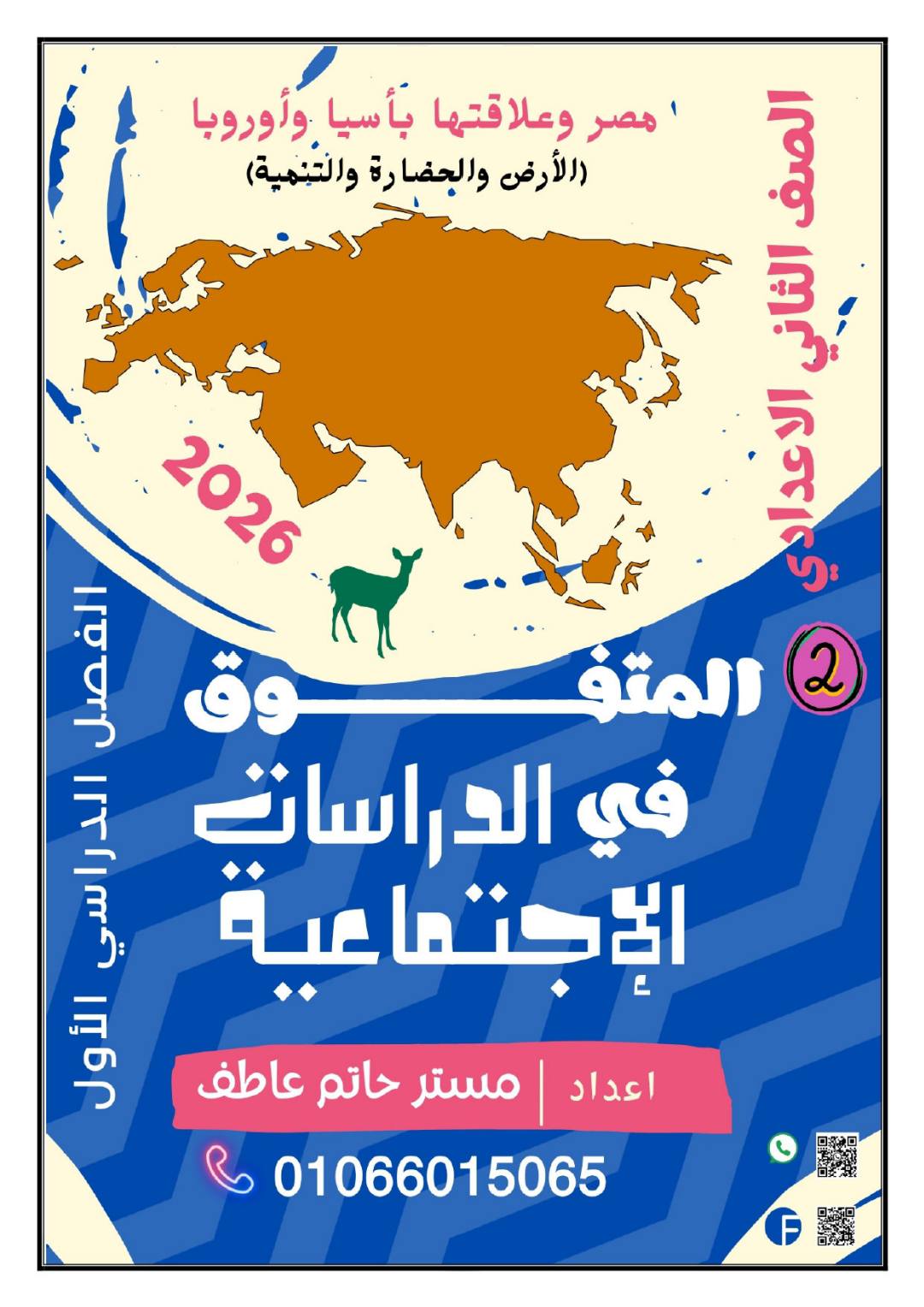 أحدث مذكرة شرح وتدريبات دراسات اجتماعية للصف الثاني الاعدادي نظام جديد الترم الأول