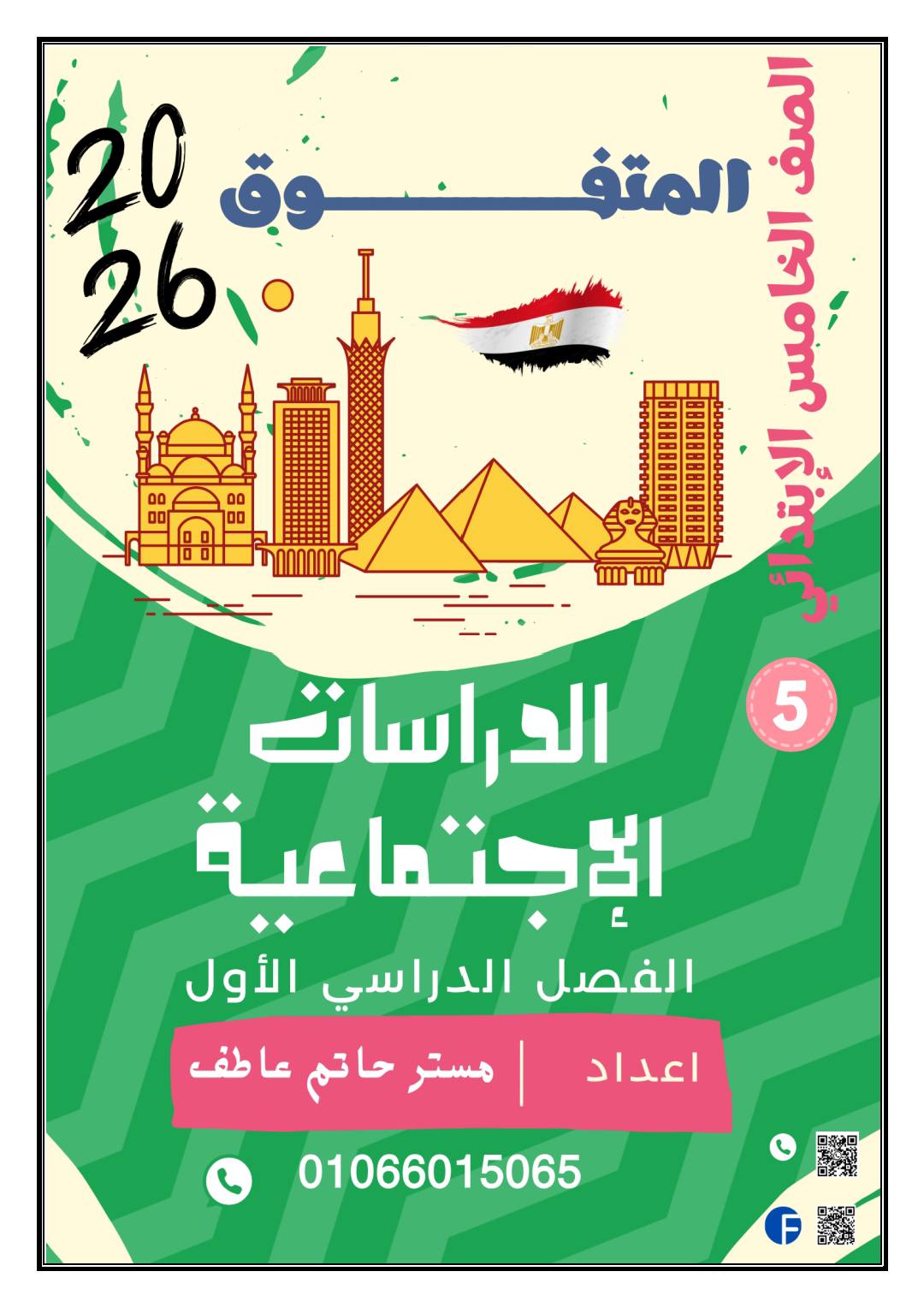 اهم مذكرة شرح وتدريبات دراسات اجتماعية للصف الخامس الابتدائي الترم الأول