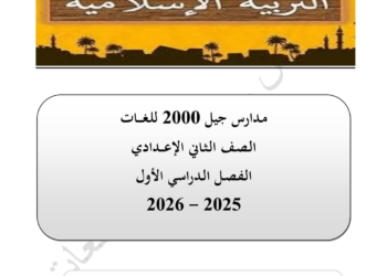 احدث مذكرة التربية الدينية الإسلامية للصف الثاني الاعدادي الترم الأول