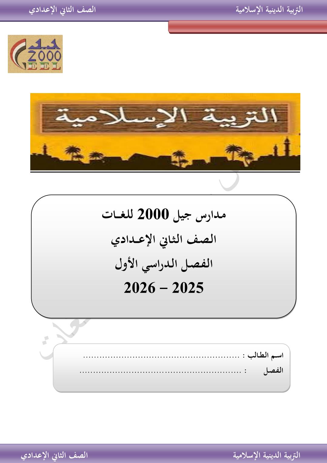 احدث مذكرة التربية الدينية الإسلامية للصف الثاني الاعدادي الترم الأول