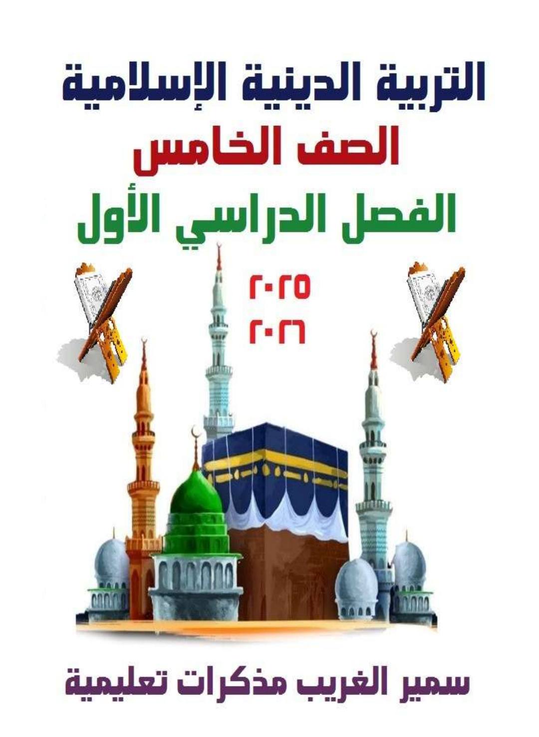 احدث مذكرة التربية الدينية الإسلامية للصف الخامس الابتدائي الترم الأول