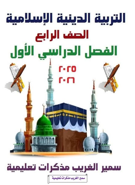 احدث مذكرة التربية الدينية الإسلامية للصف الرابع الابتدائي الترم الأول