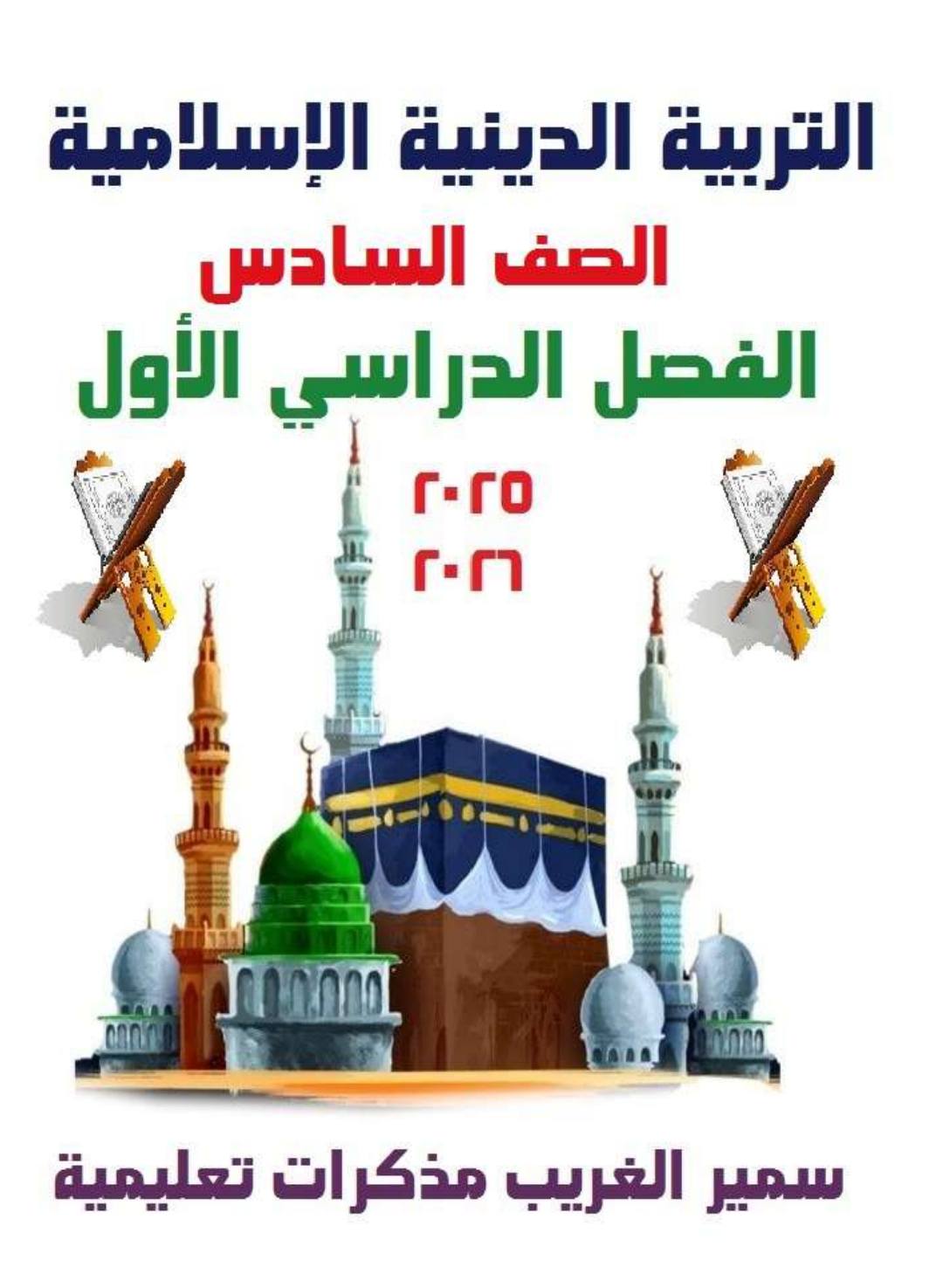 احدث مذكرة التربية الدينية الإسلامية للصف السادس الابتدائي الترم الأول احدث مذكرة التربية الدينية الإسلامية للصف السادس الابتدائي الترم الأول