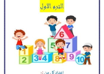 احدث ملزمة شرح وتدريبات رياضيات KG 1 الترم الاول