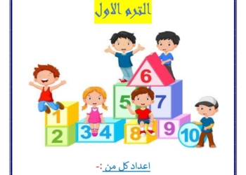 احدث ملزمة شرح وتدريبات رياضيات KG 1 الترم الاول