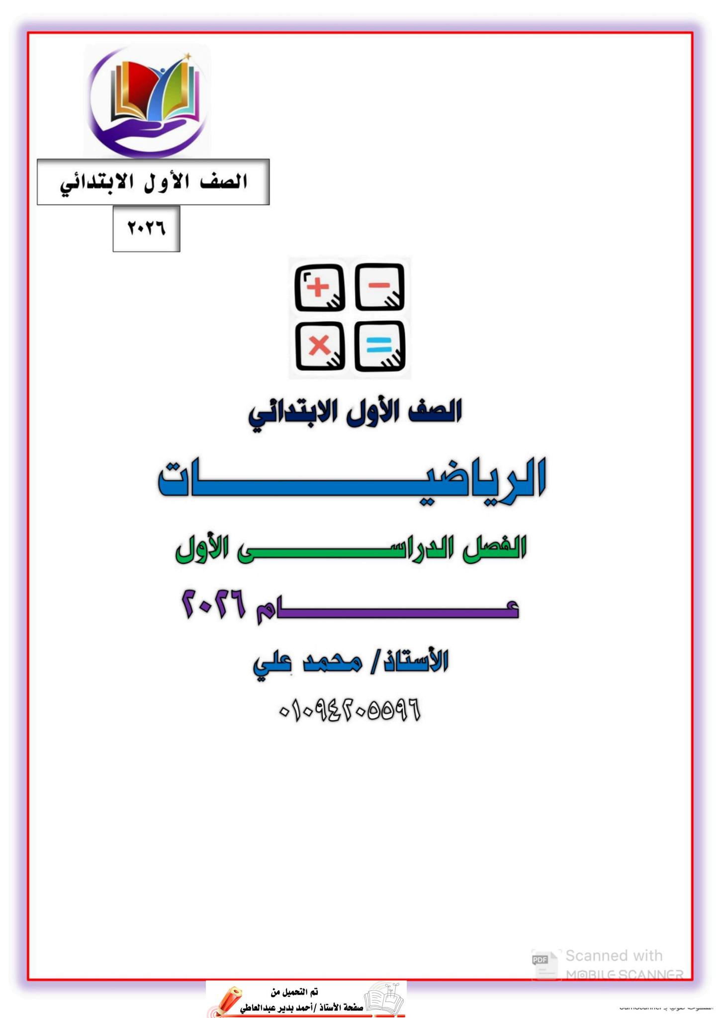 احدث ملزمة رياضيات للصف الاول الابتدائي الفصل الدراسي الاول احدث ملزمة رياضيات للصف الاول الابتدائي الفصل الدراسي الاول