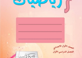 ملزمة شرح وتدريبات رياضيات للصف الأول الاعدادي الترم الأول