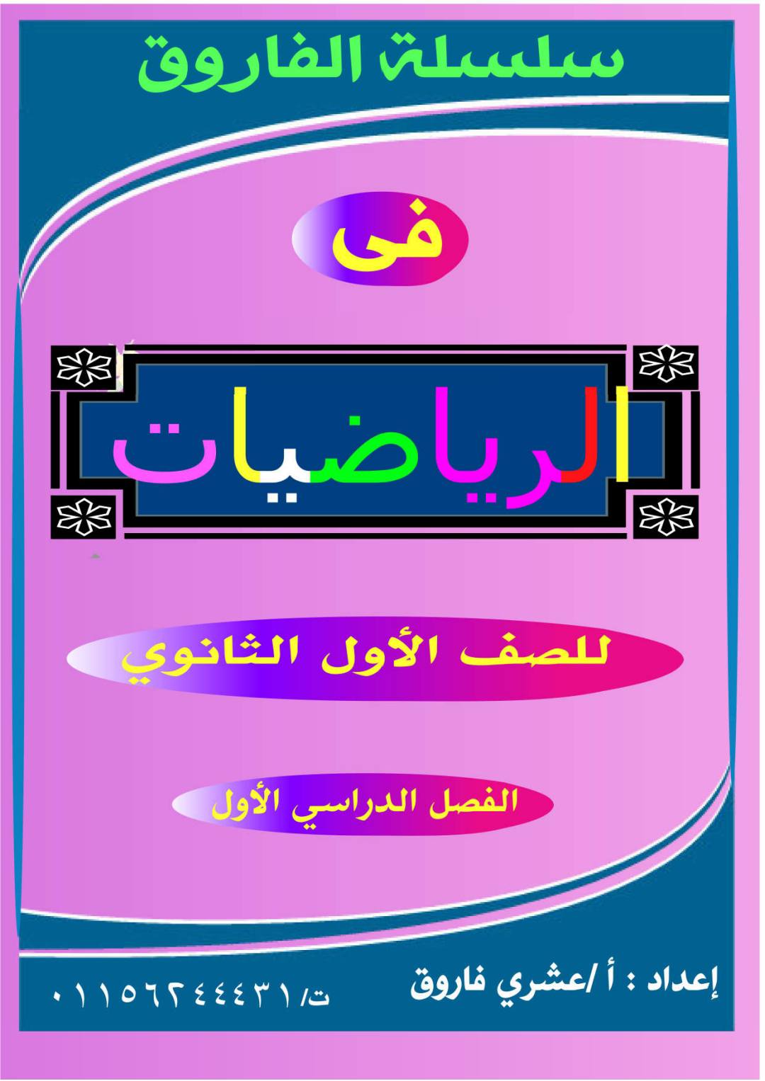 ملزمة شرح وتدريبات رياضيات للصف الأول الثانوي الترم الأول