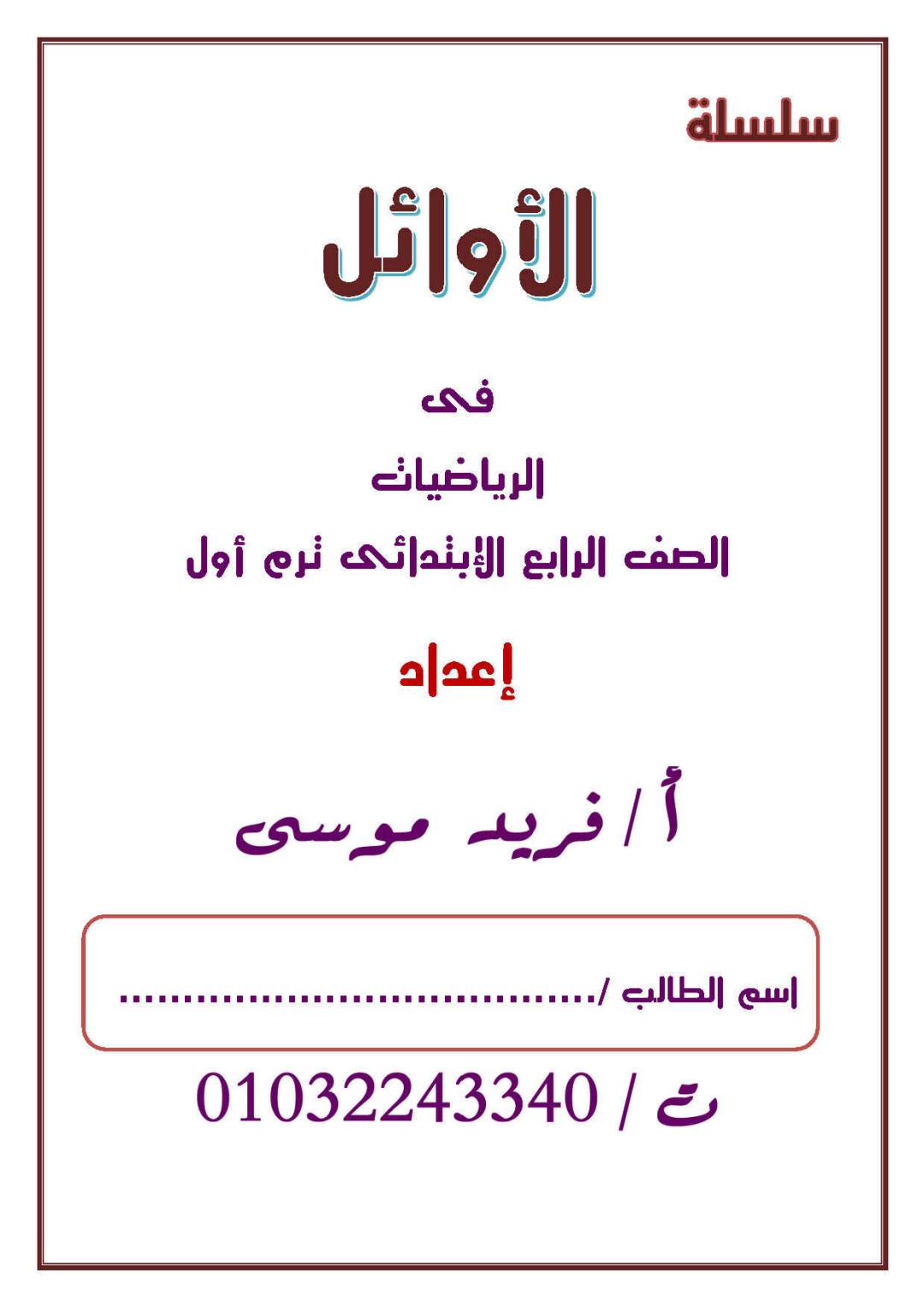 أقوى مذكرة تدريبات الرياضيات للصف الرابع الابتدائي الترم الأول أقوى مذكرة تدريبات الرياضيات للصف الرابع الابتدائي الترم الأول