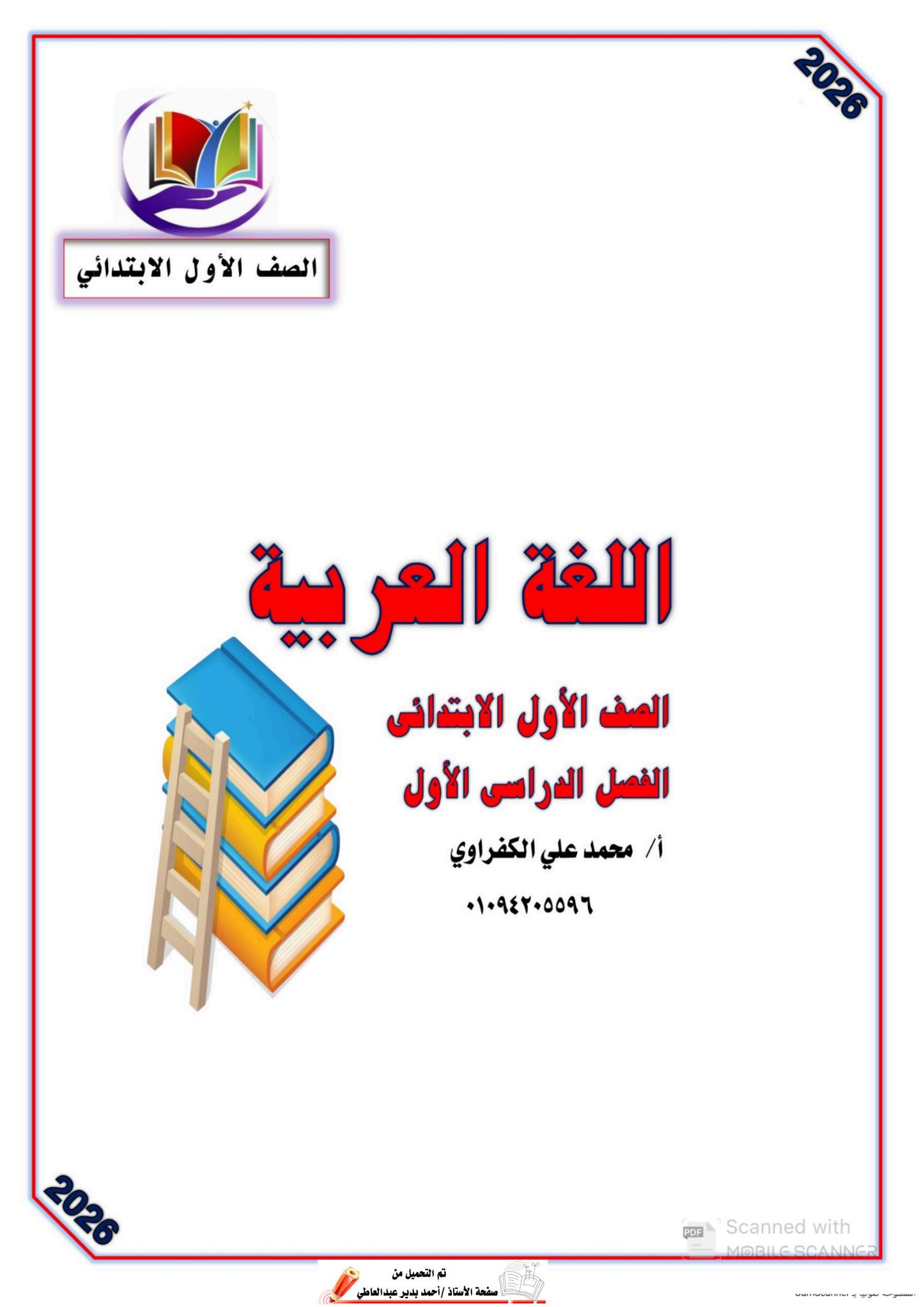 احدث ملزمة لغة عربية للصف الاول الابتدائي الفصل الدراسي الاول