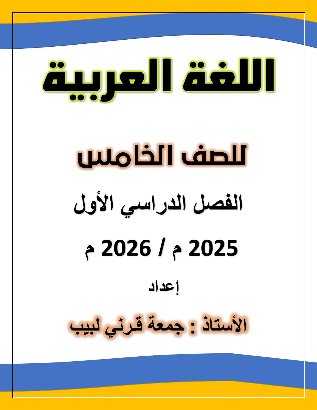 أحدث مذكرة شرح وتدريبات لغة عربية للصف الخامس الابتدائي الترم الأول