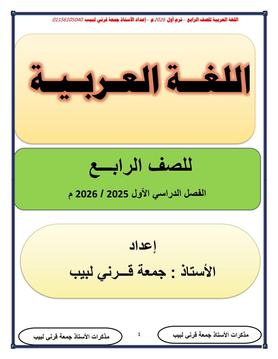 أحدث مذكرة شرح وتدريبات لغة عربية للصف الرابع الابتدائي الترم الأول ٢٠٢٦ أحدث مذكرة شرح وتدريبات لغة عربية للصف الرابع الابتدائي الترم الأول ٢٠٢٦