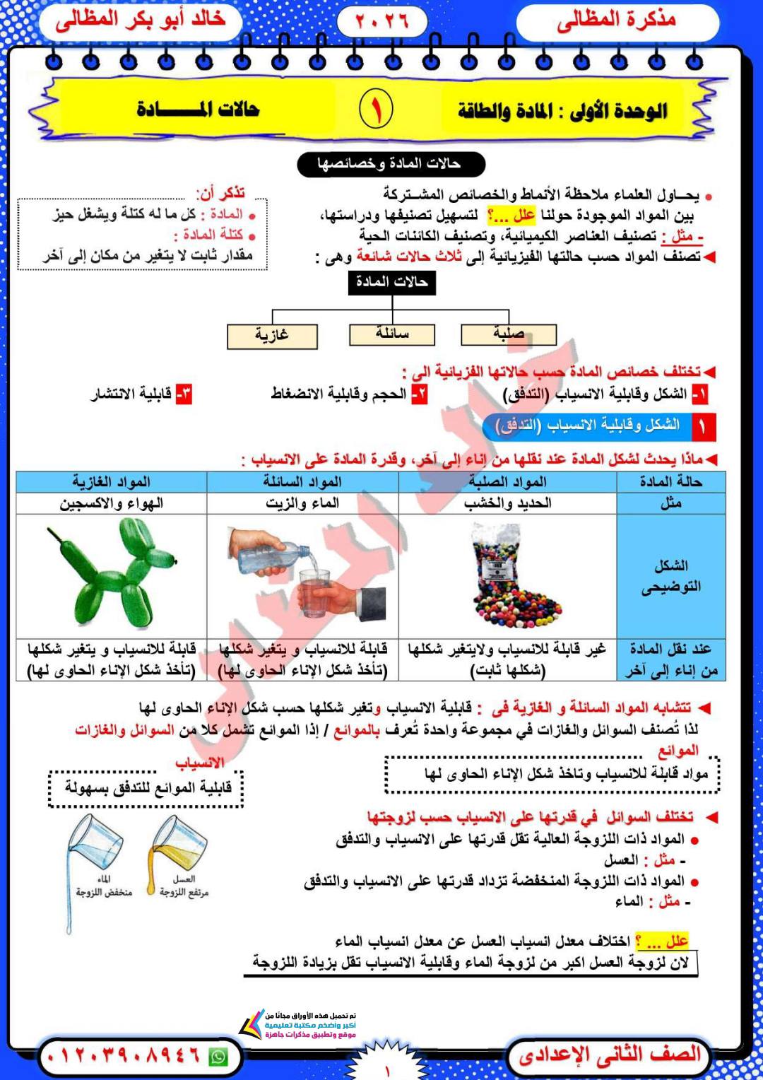افضل مذكرة شرح وتدريبات العلوم للصف الثاني الاعدادي نظام جديد الترم الأول