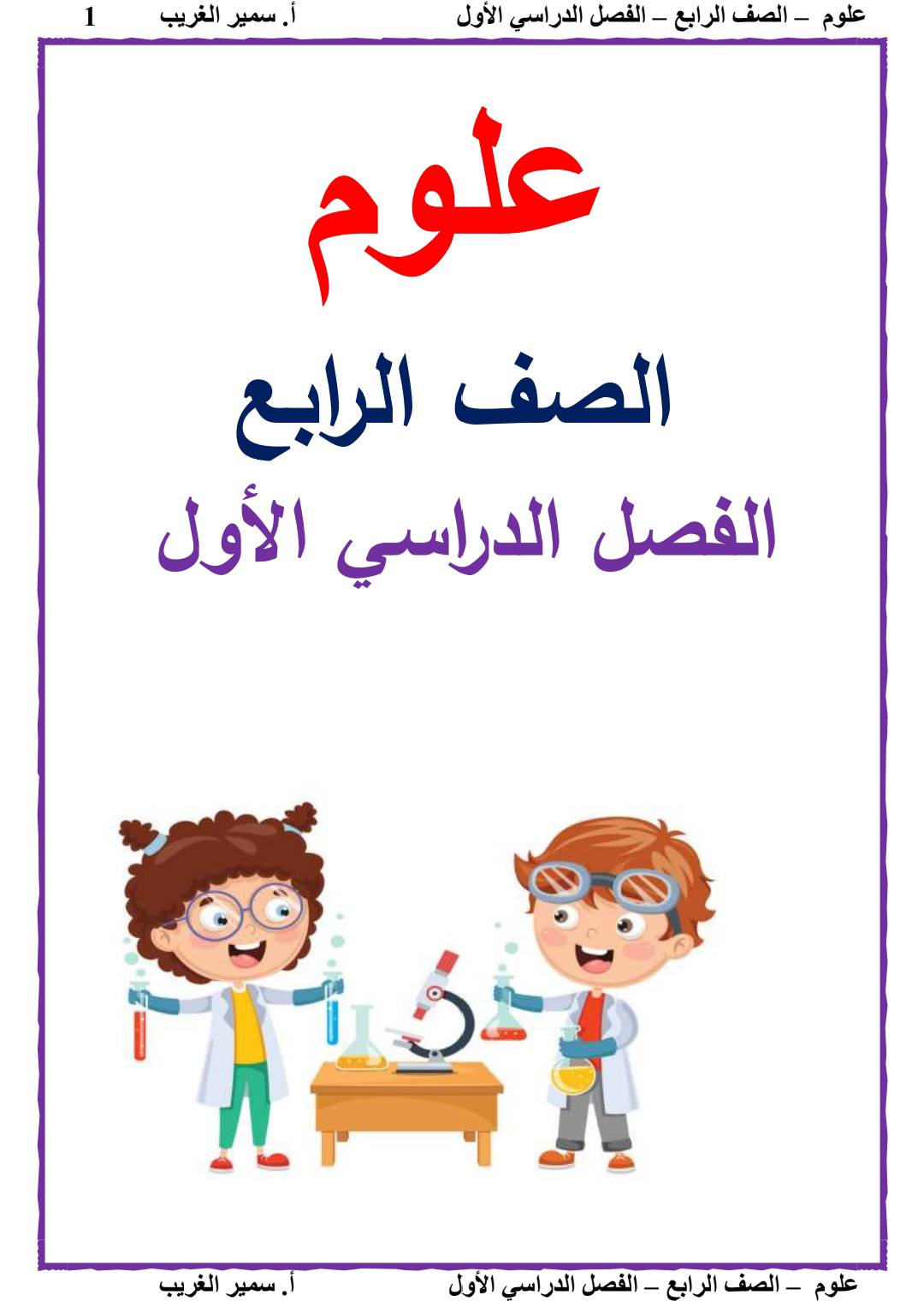 أقوى مذكرة شرح وتدريبات علوم للصف الرابع الابتدائي الترم الأول 2026