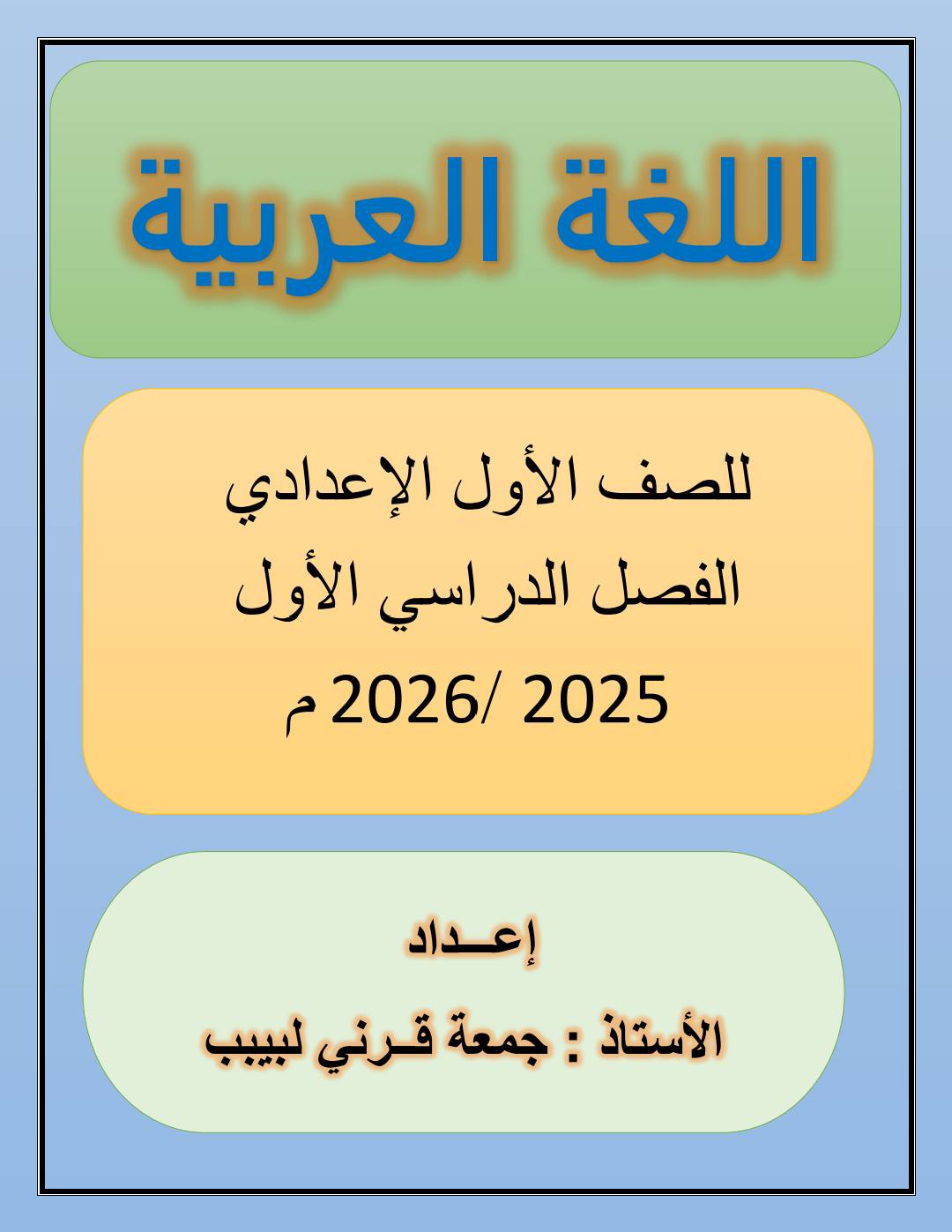 أفضل مذكرة شرح وتدريبات لغة عربية للصف الاول الاعدادي الترم الاول أفضل مذكرة شرح وتدريبات لغة عربية للصف الاول الاعدادي الترم الاول