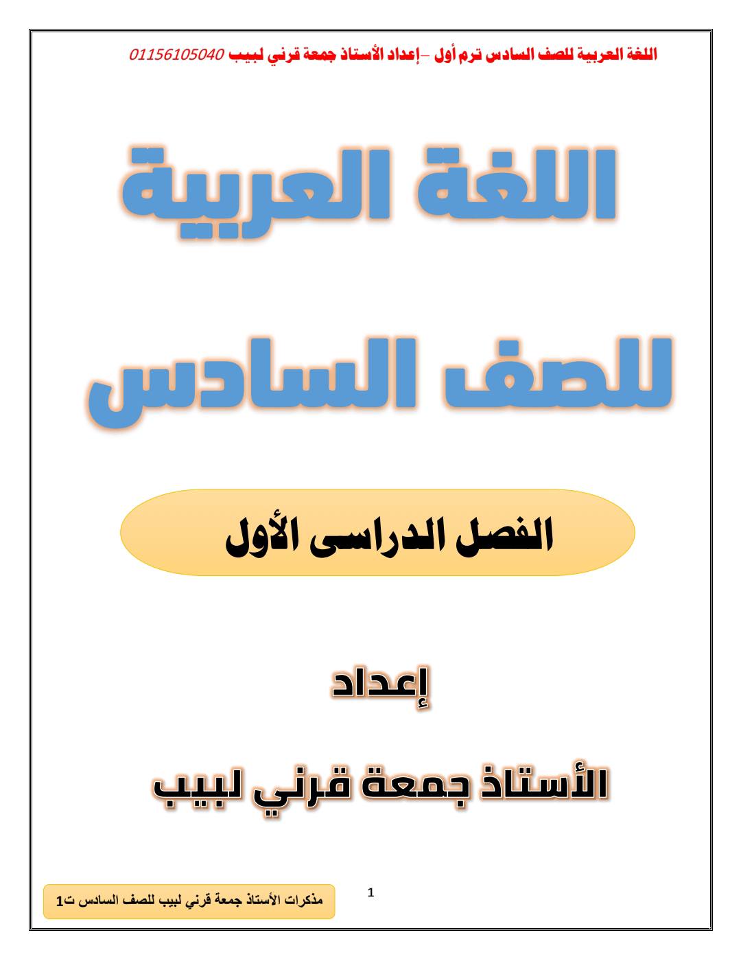 أحدث مذكرة شرح وتدريبات لغة عربية للصف السادس الابتدائي الترم الأول