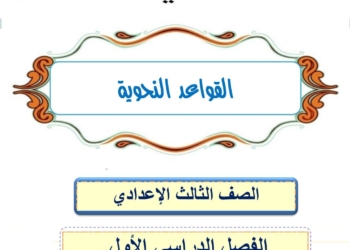 احدث ملزمة شرح وتدريبات اللغة العربية والنحو للصف الثالث الاعدادي الفصل الدراسي الأول