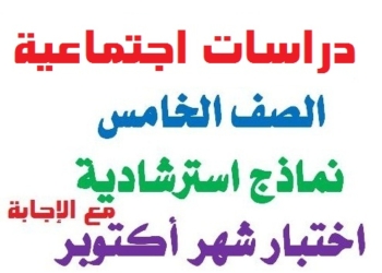 امتحانات دراسات اجتماعية متوقعة لشهر اكتوبر الصف الخامس الابتدائي