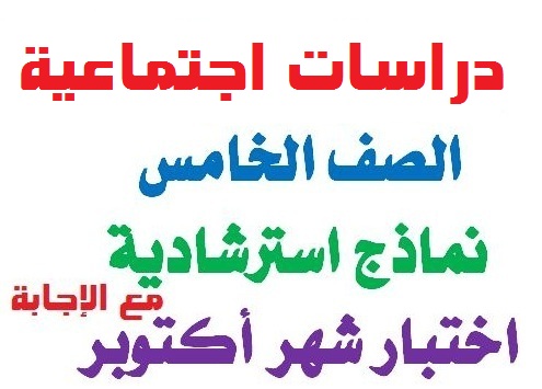 امتحانات دراسات اجتماعية متوقعة لشهر اكتوبر الصف الخامس الابتدائي امتحانات دراسات اجتماعية متوقعة لشهر اكتوبر الصف الخامس الابتدائي