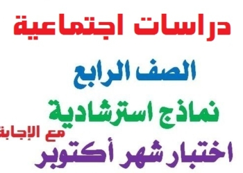 امتحانات دراسات اجتماعية متوقعة لشهر اكتوبر الصف الرابع الابتدائي