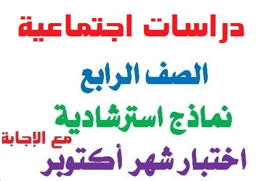امتحانات دراسات اجتماعية متوقعة لشهر اكتوبر الصف الرابع الابتدائي امتحانات دراسات اجتماعية متوقعة لشهر اكتوبر الصف الرابع الابتدائي