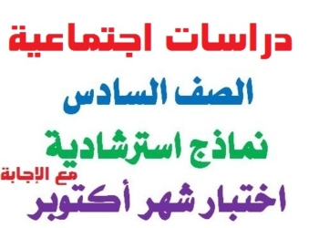 امتحانات دراسات اجتماعية متوقعة لشهر اكتوبر الصف السادس الابتدائي