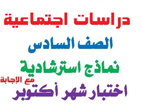امتحانات دراسات اجتماعية متوقعة لشهر اكتوبر الصف السادس الابتدائي امتحانات دراسات اجتماعية متوقعة لشهر اكتوبر الصف السادس الابتدائي