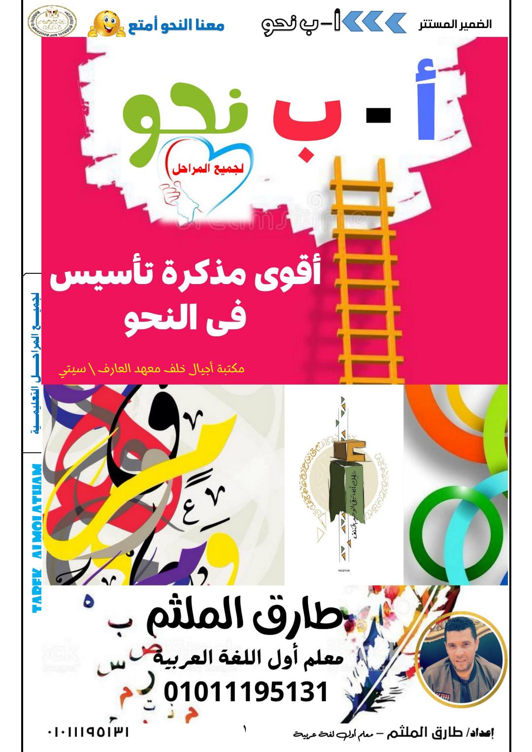 ملزمة تأسيس نحو للصفوف الاول والثاني والثالث الابتدائي