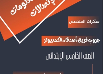 ملزمة مراجعة تكنولوجيا و ICT للصف الخامس الابتدائي الترم الاول