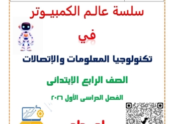 ملزمة مراجعة تكنولوجيا و ICT للصف الرابع الابتدائي الترم الاول