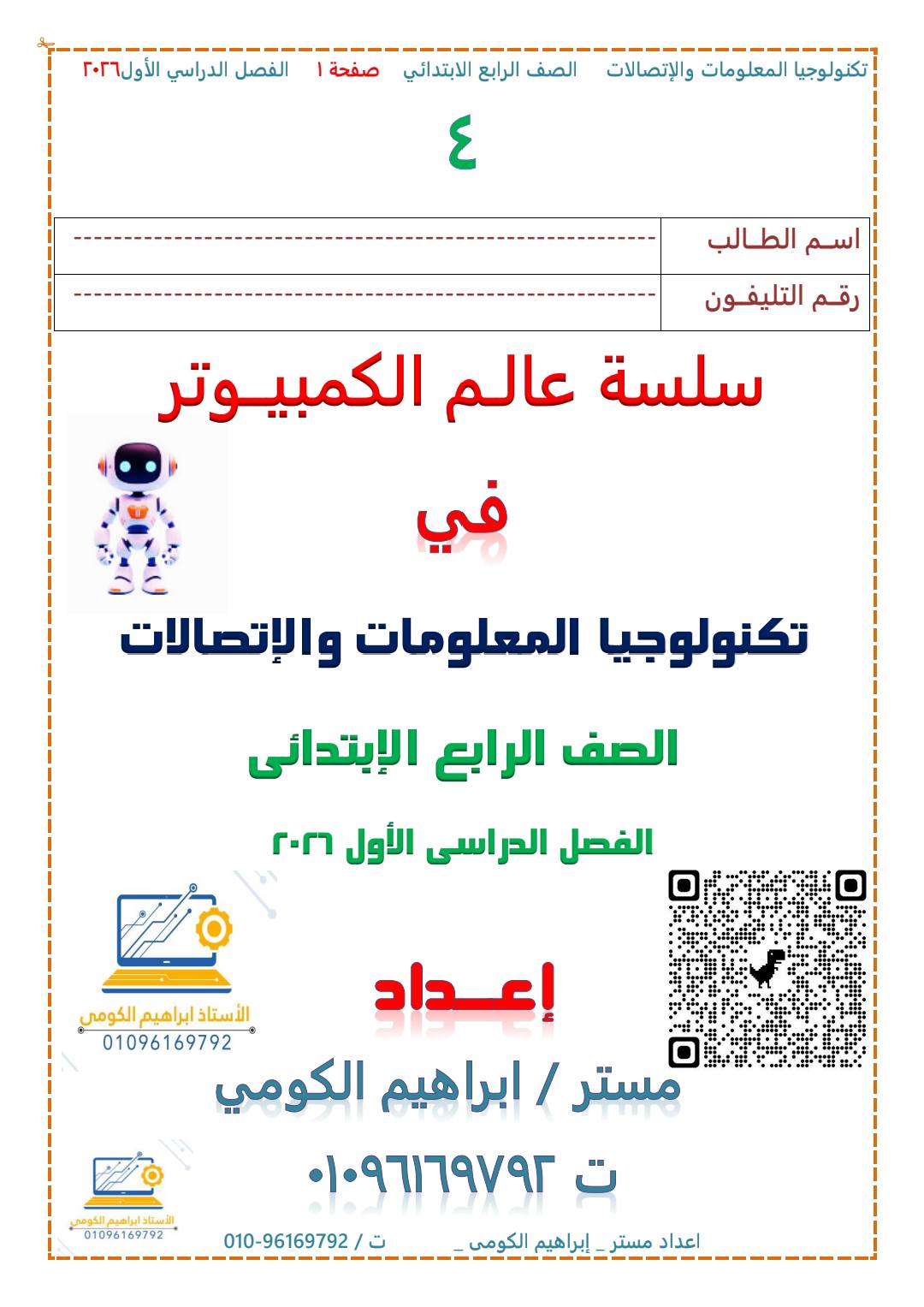 ملزمة مراجعة تكنولوجيا و ICT للصف الرابع الابتدائي الترم الاول ملزمة مراجعة تكنولوجيا و ICT للصف الرابع الابتدائي الترم الاول
