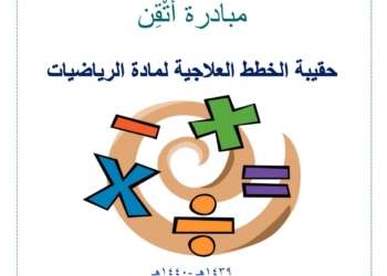 خطة علاجية للتلاميذ الضعاف فى الرياضيات من المملكة العربيةالسعودية