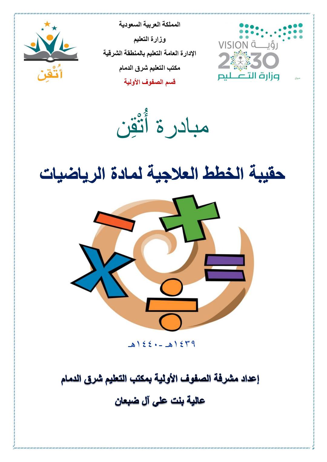 خطة علاجية للتلاميذ الضعاف فى الرياضيات من المملكة العربيةالسعودية خطة علاجية للتلاميذ الضعاف فى الرياضيات من المملكة العربيةالسعودية