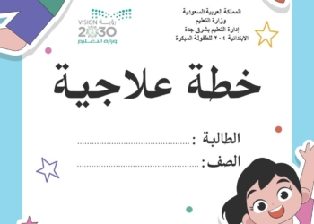 اهم خطة علاجية للطلاب الضعاف في اللغة العربية نظام جديد
