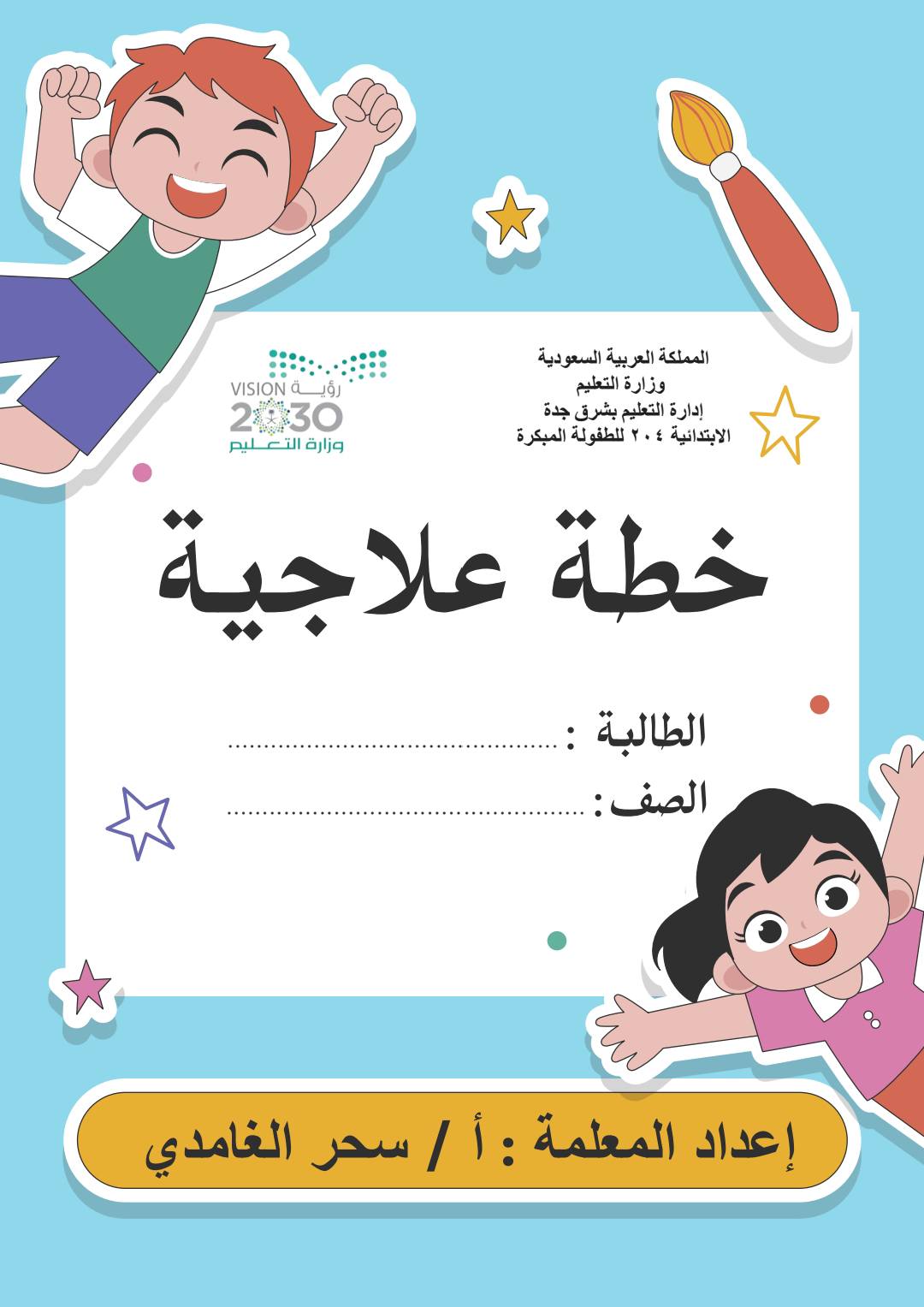 اهم خطة علاجية للطلاب الضعاف في اللغة العربية نظام جديد
