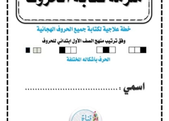 خطة علاجية شاملة للحروف الهجائية للطلاب الضعاف في اللغة العربية