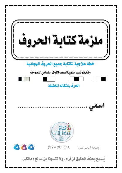 خطة علاجية شاملة للحروف الهجائية للطلاب الضعاف في اللغة العربية