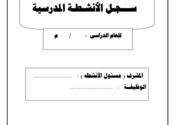 سجل الأنشطة المدرسية حسب المواصفات الجديدة 2026
