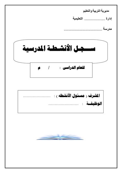 سجل الأنشطة المدرسية حسب المواصفات الجديدة 2026 سجل الأنشطة المدرسية حسب المواصفات الجديدة 2026