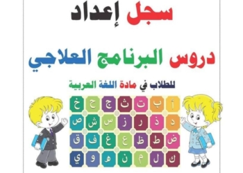 سجل البرنامج العلاجي للتلاميذ الضعاف في اللغة العربية للصفوف العليا