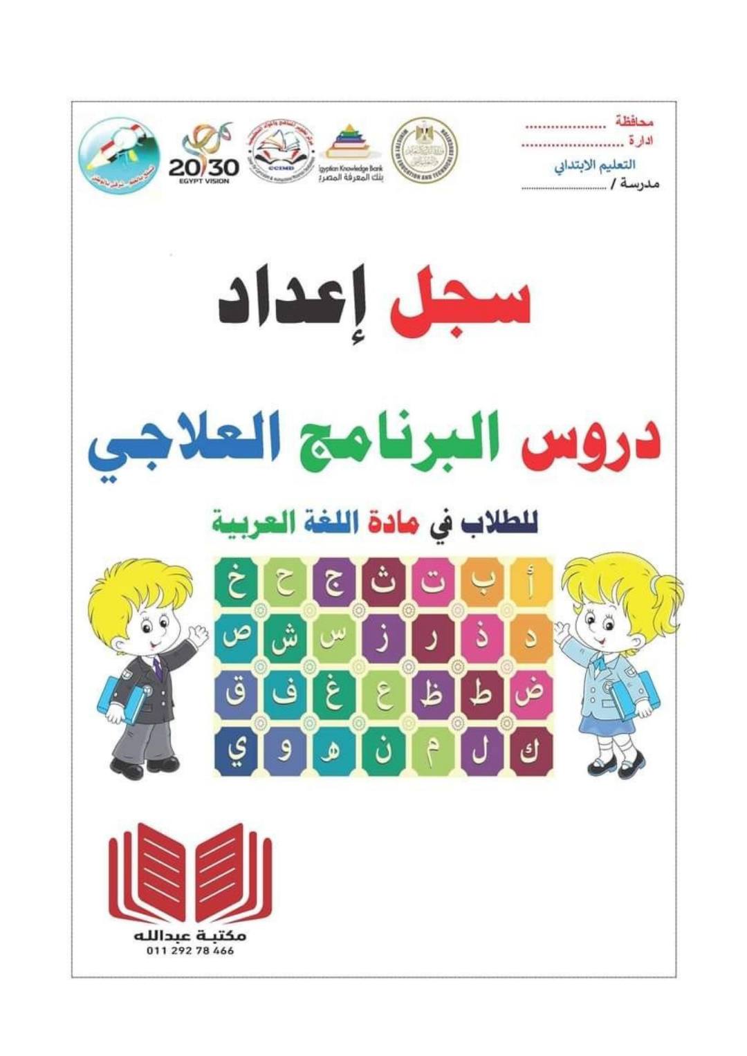 سجل البرنامج العلاجي للتلاميذ الضعاف في اللغة العربية للصفوف العليا سجل البرنامج العلاجي للتلاميذ الضعاف في اللغة العربية للصفوف العليا