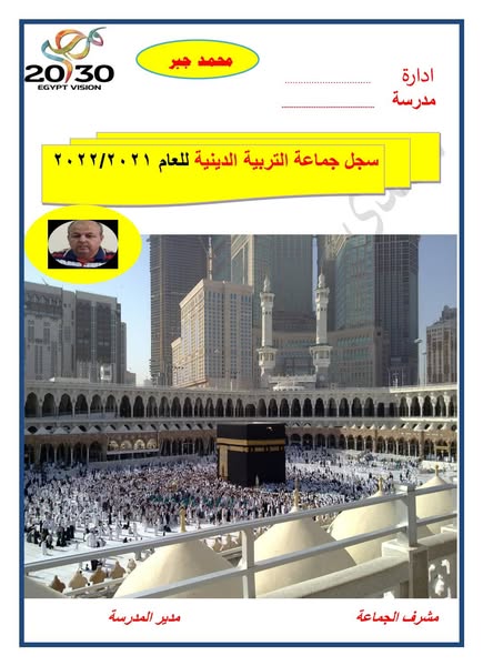 تحميل سجل جماعة التربية الدينية حسب المواصفات الجديدة