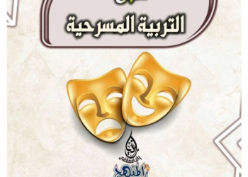 تحميل سجل جماعة التربية المسرحية حسب المواصفات الجديدة 2026