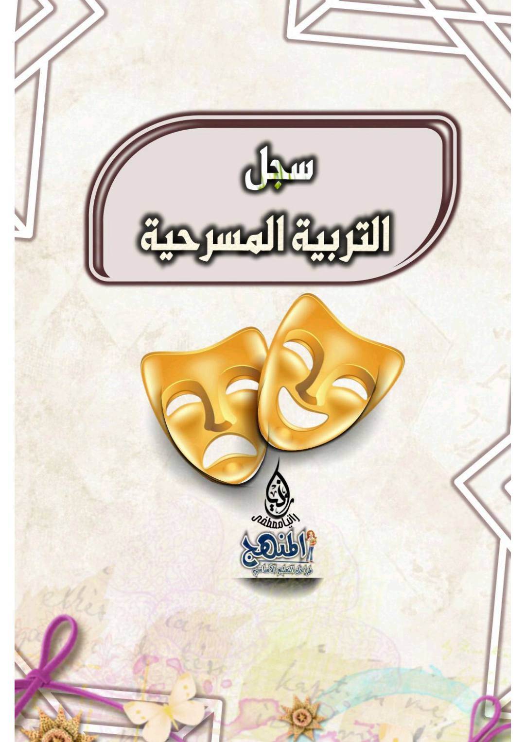 تحميل سجل جماعة التربية المسرحية حسب المواصفات الجديدة 2026