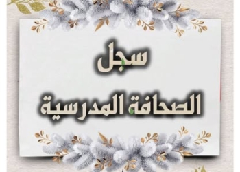 تحميل سجل جماعة الصحافة المدرسية حسب المواصفات الجديدة