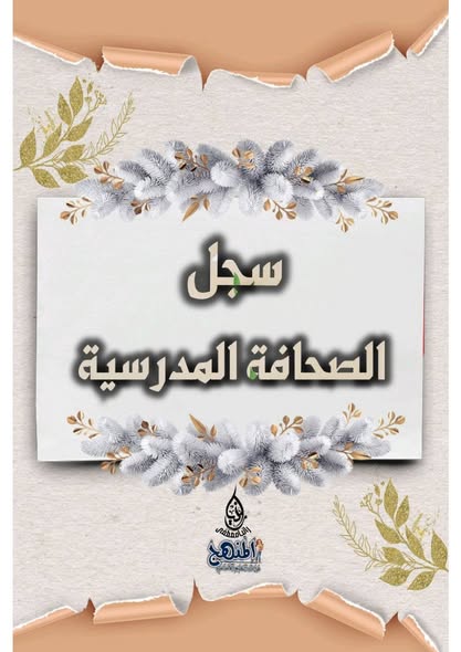 تحميل سجل جماعة الصحافة المدرسية حسب المواصفات الجديدة