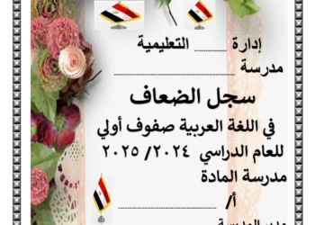 سجل رعاية التلاميذ الضعاف فى اللغة العربية للصفوف الأولى