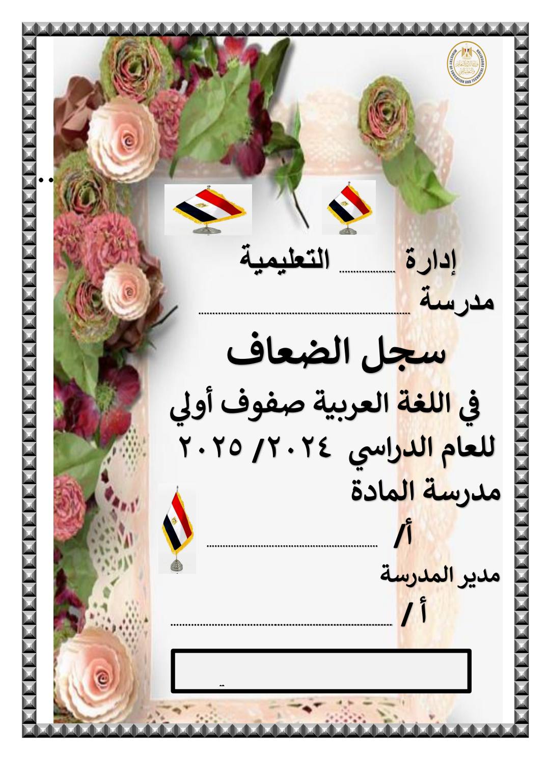 سجل رعاية التلاميذ الضعاف فى اللغة العربية للصفوف الأولى