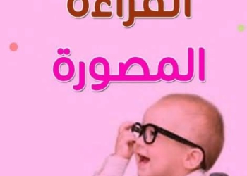 تحميل كتاب القراءة المصورة لتعليم الأطفال مهارات القراءة والكتابة